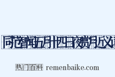 同范智闻五月十四日夜赏月近义词是什么意思的图片